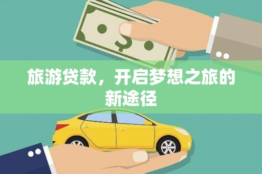 巴马旅游贷款，开启梦想之旅的新途径