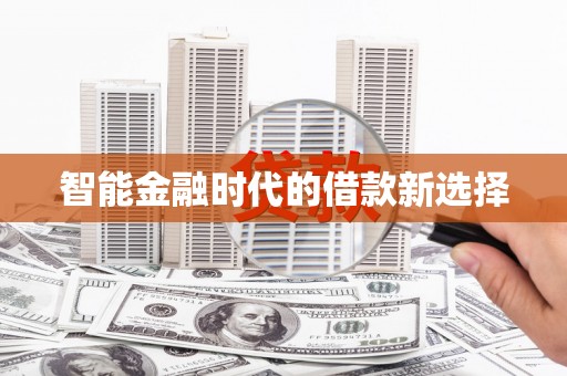友谊智能金融时代的借款新选择