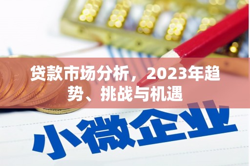 历城贷款市场分析，2023年趋势、挑战与机遇