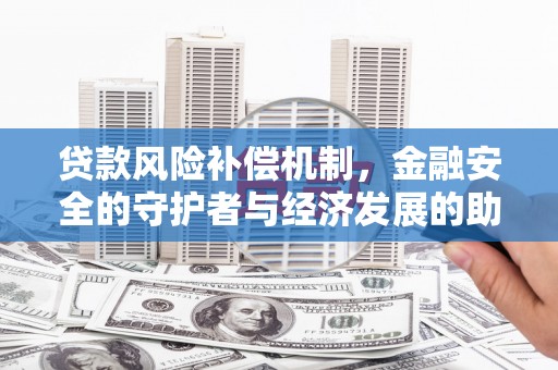 铜山贷款风险补偿机制,金融安全的守护者与经济发展的助推器 铜山贷款风险补偿机制,金融安全的守护者与经济发展的助推器