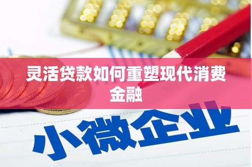汾阳灵活贷款如何重塑现代消费金融