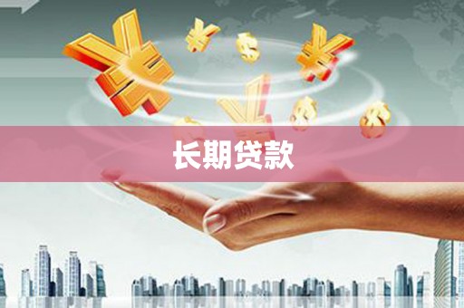 武义县长期贷款