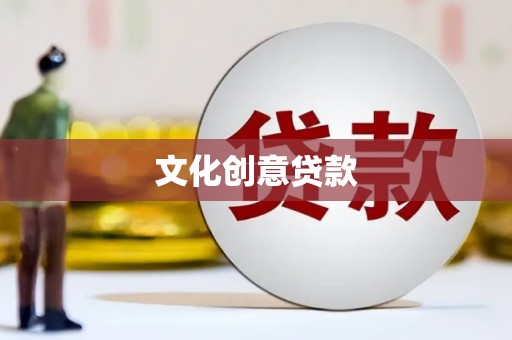 潍城文化创意贷款