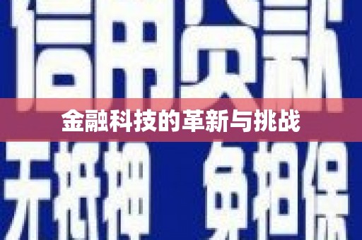 东明金融科技的革新与挑战
