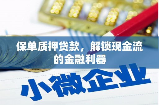 紫阳保单质押贷款，解锁现金流的金融利器
