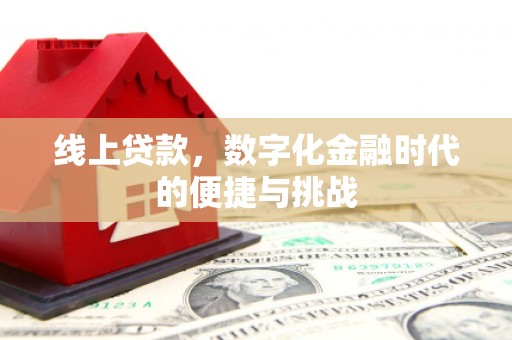 卓尼线上贷款，数字化金融时代的便捷与挑战