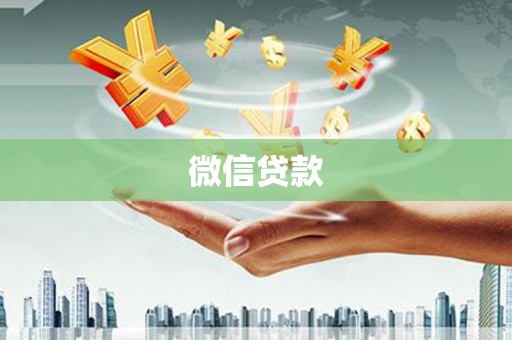 巴中微信贷款