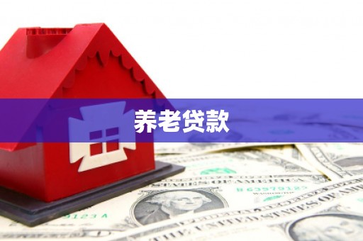 信州养老贷款