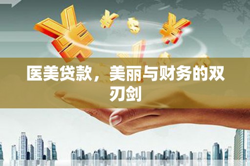 万柏林医美贷款，美丽与财务的双刃剑