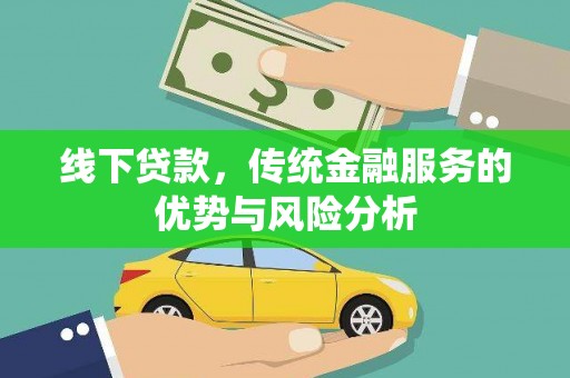 灵宝线下贷款，传统金融服务的优势与风险分析