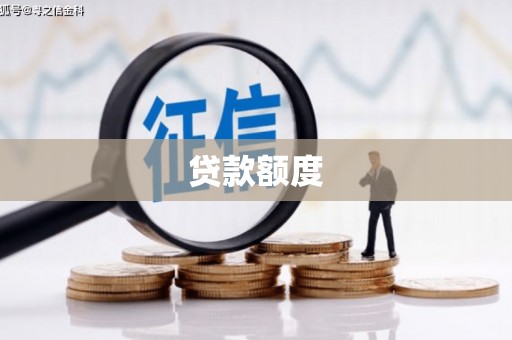 察右前旗贷款额度