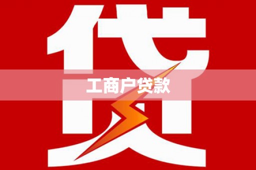 保亭工商户贷款