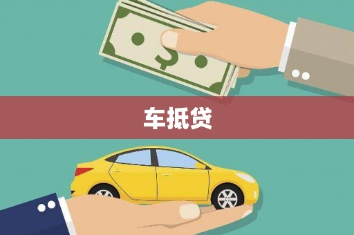 岱岳车抵贷