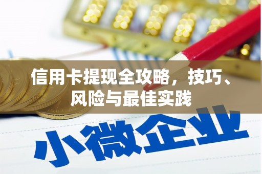 乌丘信用卡提现全攻略，技巧、风险与最佳实践