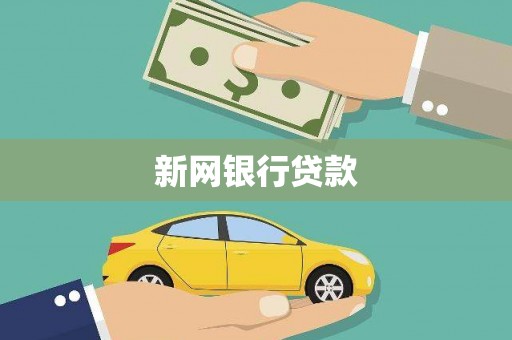 兴平新网银行贷款