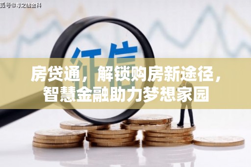 威海房贷通，解锁购房新途径，智慧金融助力梦想家园