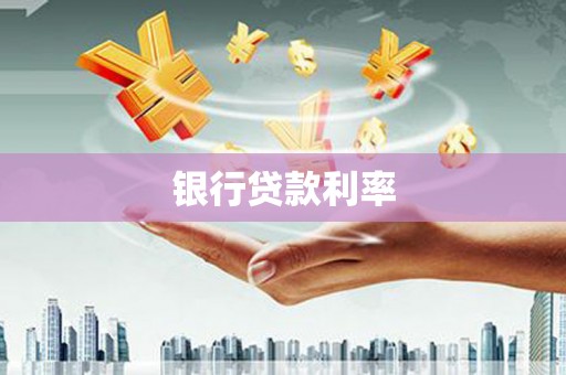 灵宝银行贷款利率