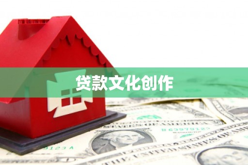 龙口贷款文化创作