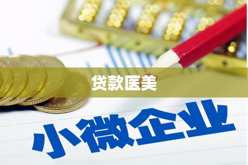 耀州贷款医美