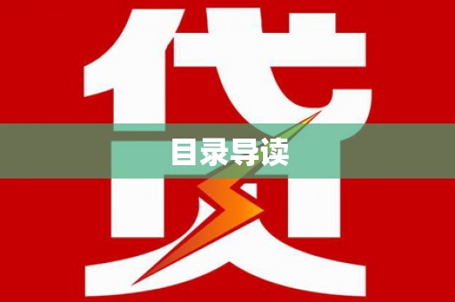 川汇目录导读