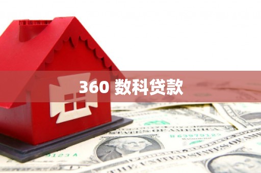 吴堡360 数科贷款