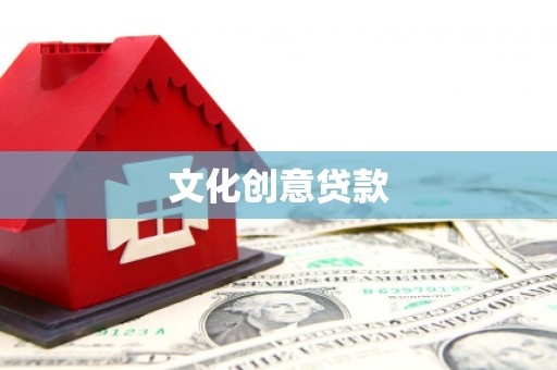 蕉城文化创意贷款