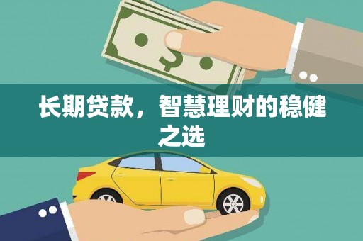 凤泉长期贷款，智慧理财的稳健之选