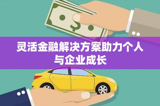 吴桥灵活金融解决方案助力个人与企业成长