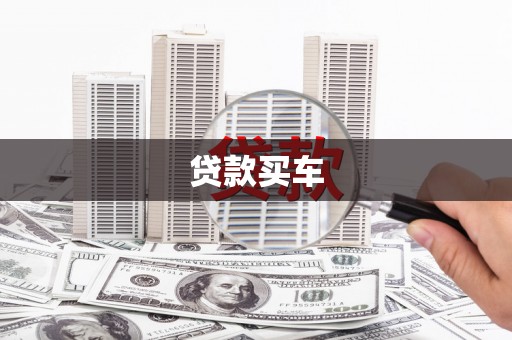 刚察贷款买车