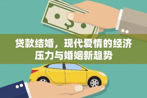 达拉特旗贷款结婚，现代爱情的经济压力与婚姻新趋势