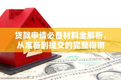 中正贷款申请必备材料全解析，从准备到提交的完整指南
