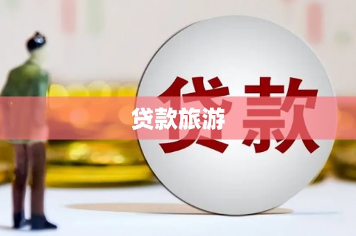 师宗贷款旅游