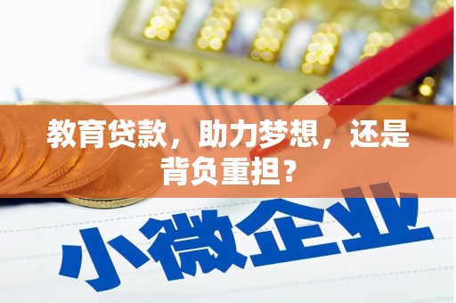 吴桥教育贷款，助力梦想，还是背负重担？