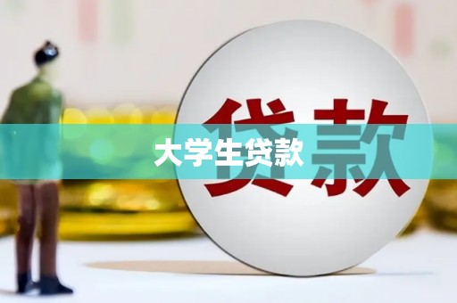 信阳大学生贷款
