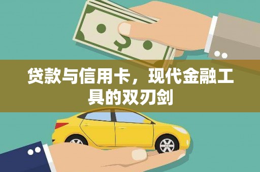龙崎贷款与信用卡，现代金融工具的双刃剑