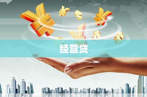 琼结经营贷