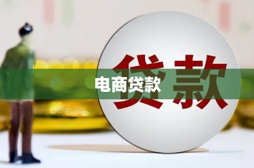 那玛夏电商贷款