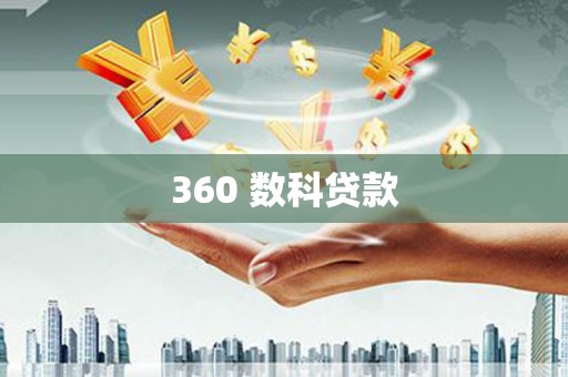 越城360 数科贷款