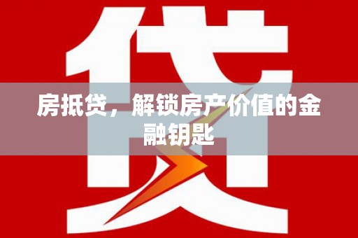 嵊州房抵贷，解锁房产价值的金融钥匙