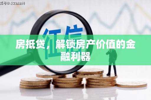 大宁房抵贷，解锁房产价值的金融利器