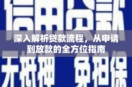 白银深入解析贷款流程，从申请到放款的全方位指南