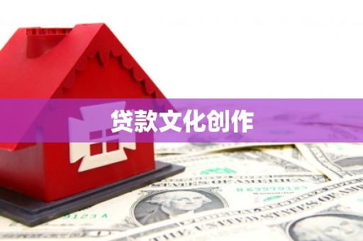 沙坪坝贷款文化创作