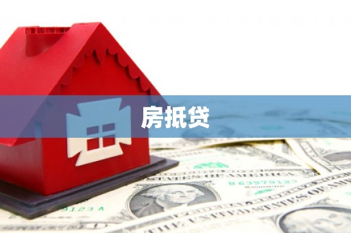 临猗房抵贷