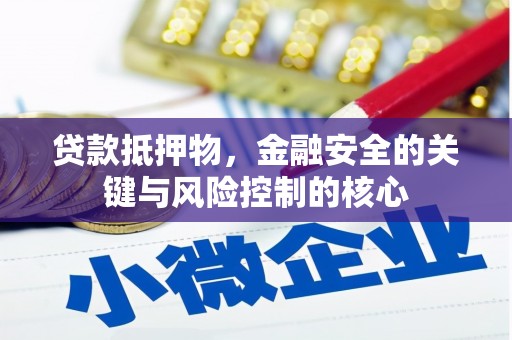 泾河贷款抵押物，金融安全的关键与风险控制的核心