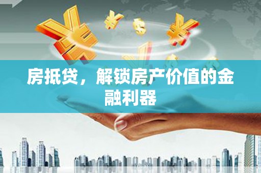 清流房抵贷，解锁房产价值的金融利器