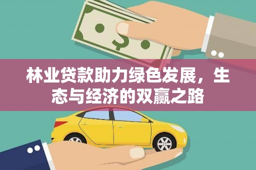 略阳林业贷款助力绿色发展，生态与经济的双赢之路