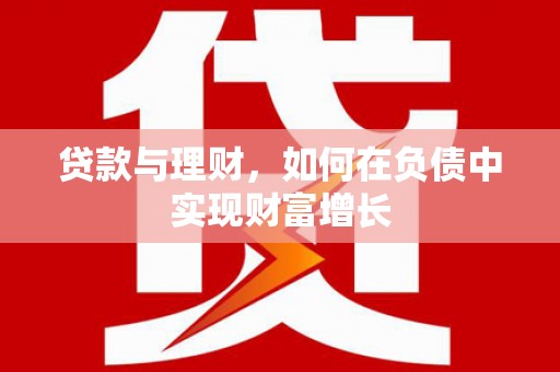 阜康贷款与理财，如何在负债中实现财富增长