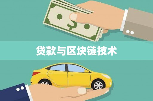 新泰贷款与区块链技术
