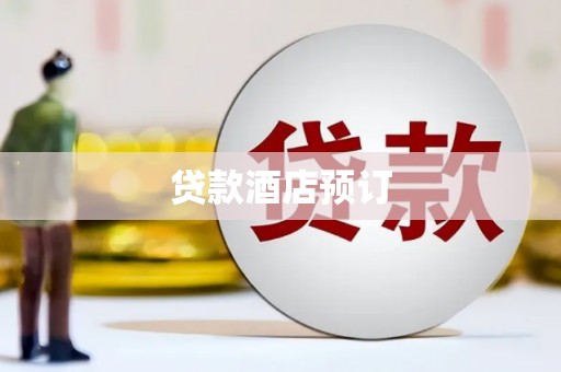 雄关贷款酒店预订