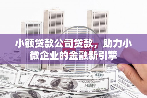前锋小额贷款公司贷款，助力小微企业的金融新引擎